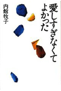 楽天ブックス 愛しすぎなくてよかった 内館牧子 本 楽天ブックス 愛しすぎなくてよかった 内館牧子 本